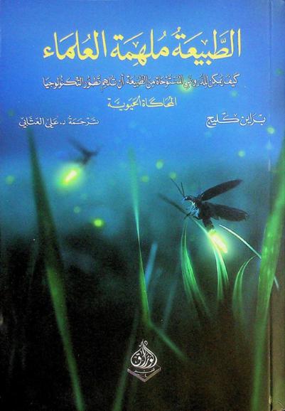  الطبيعة ملهمة العلماء : كيف يمكن للدروس المستوحاة من الطبيعة أن تلهم التكنولوجيا