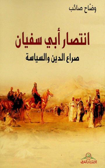  انتصار أبي سفيان : صراع الدين والسياسة