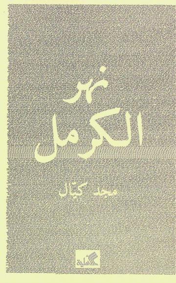 نهر الكرمل