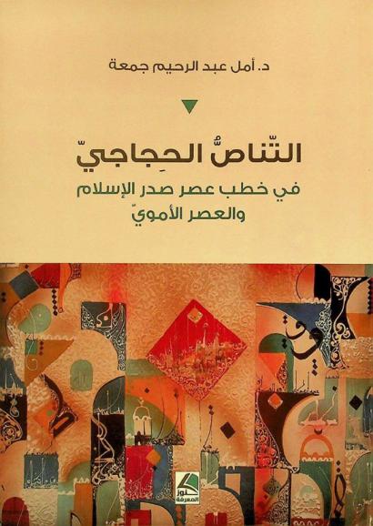  التناص الحجاجي في خطب عصر صدر الإسلام والعصر الأموي