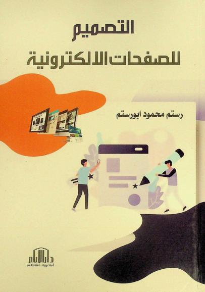 التصميم للصفحات الالكترونية
