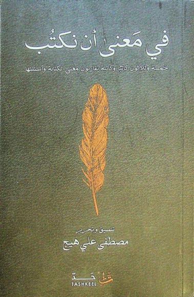  في معنى أن نكتب