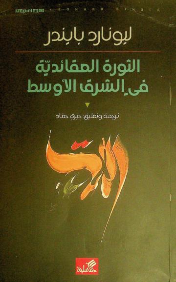  الثورة العقائدية في الشرق الأوسط