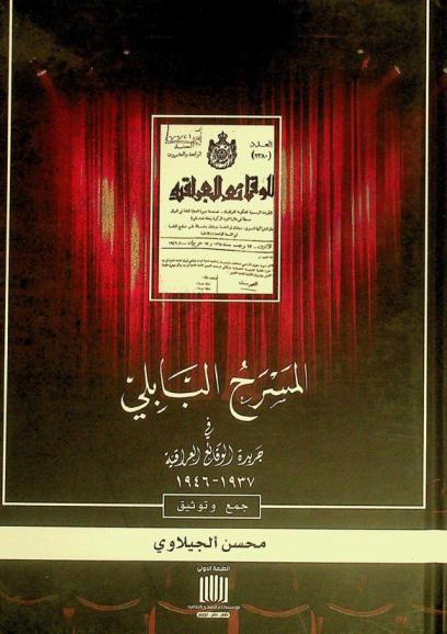 المسرح البابلي في جريدة الوقائع العراقية 1937-1946 : جمع وتوثيق