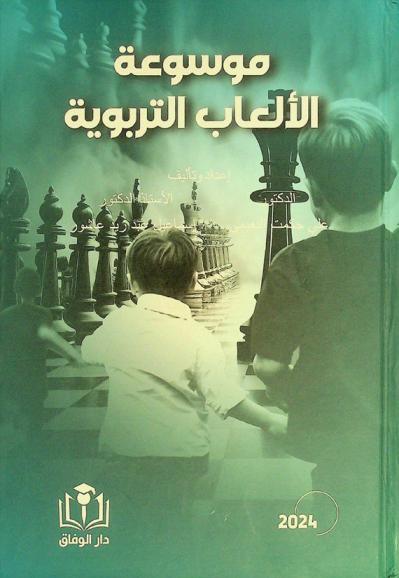  موسوعة الألعاب التربوية