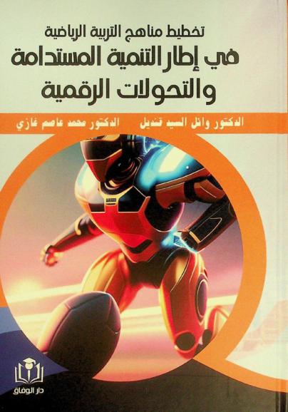  تخطيط مناهج التربية الرياضية في إطار التنمية المستدامة والتحولات الرقمية : (رؤية مهارات القرن الحادي والعشرين والرقمنة)