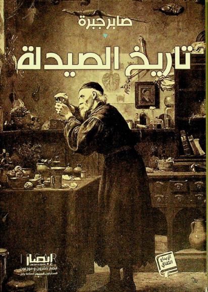  تاريخ الصيدلة