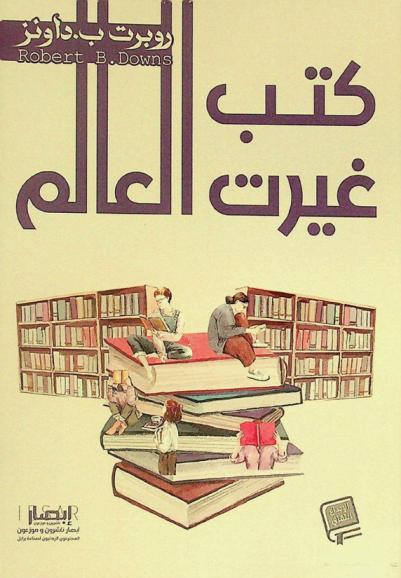  كتب غيرت العالم