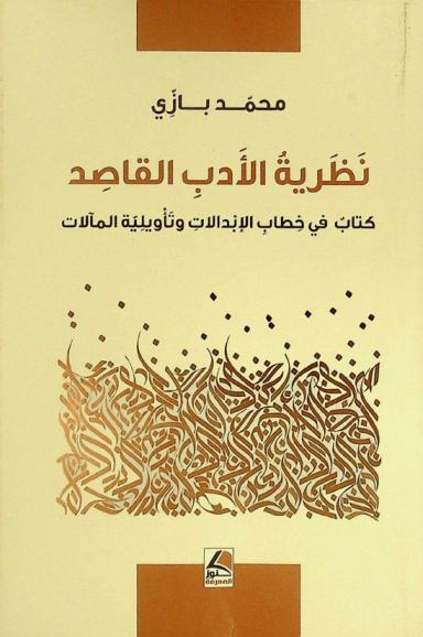  نظرية الأدب القاصد : كتاب في خطاب الإبدالات وتأويلية المآلات