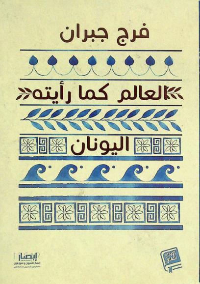 العالم كما رأيته : اليونان