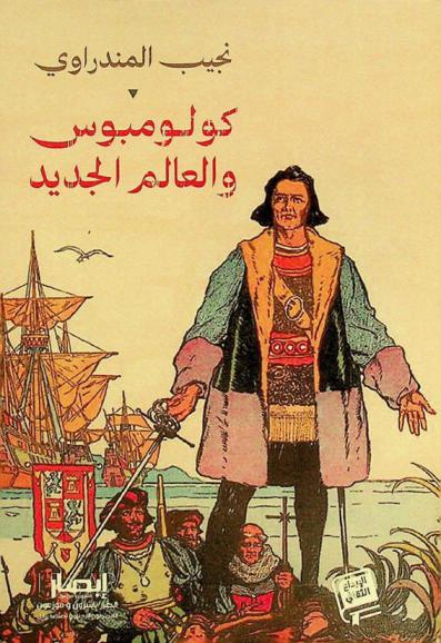  كولومبوس والعالم الجديد : تاريخ اكتشاف أميركا