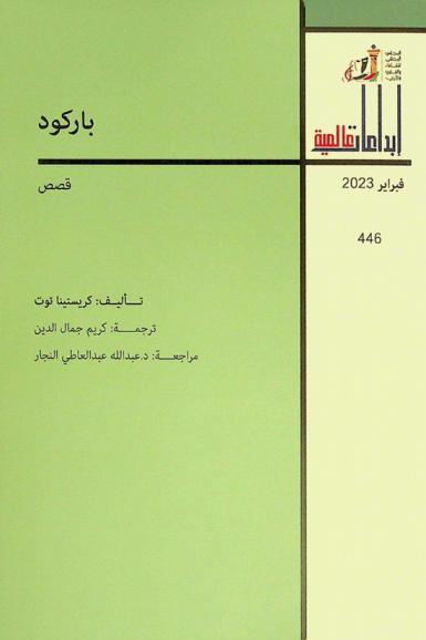  باركود : قصص