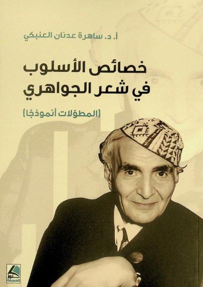  خصائص الأسلوب في شعر الجواهري : المطولات أنموذجا