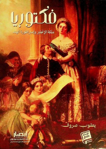  فكتوريا : ملكة الإنجليز وإمبراطورة الهند