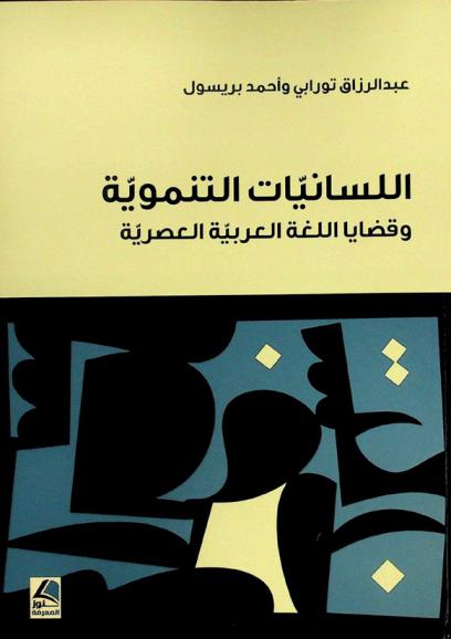 اللسانيات التنموية وقضايا اللغة العربية العصرية