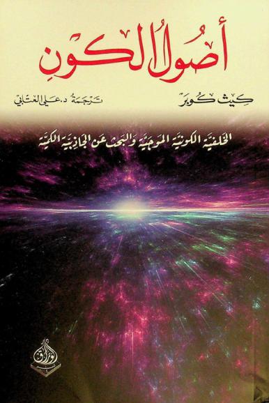  أصول الكون : الخلفية الكونية الموجية والبحث عن الجاذبية الكمية