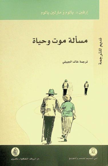 مسألة موت وحياة