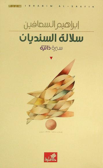 سلالة السنديان : سيرة ذاتية