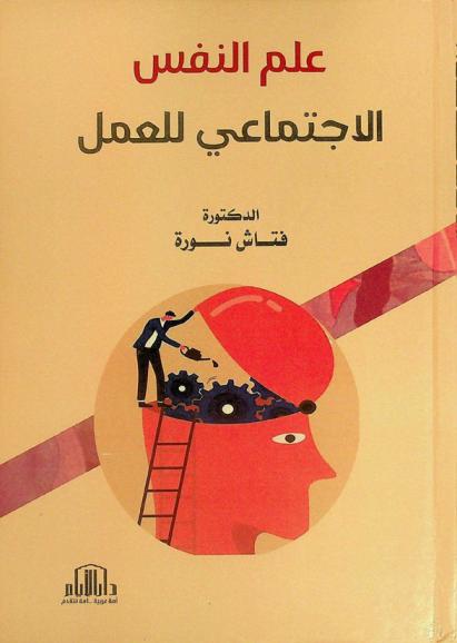  علم النفس الاجتماعي للعمل