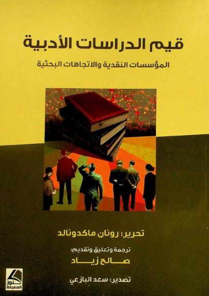 قيم الدراسات الأدبية : المؤسسات النقدية والاتجاهات البحثية