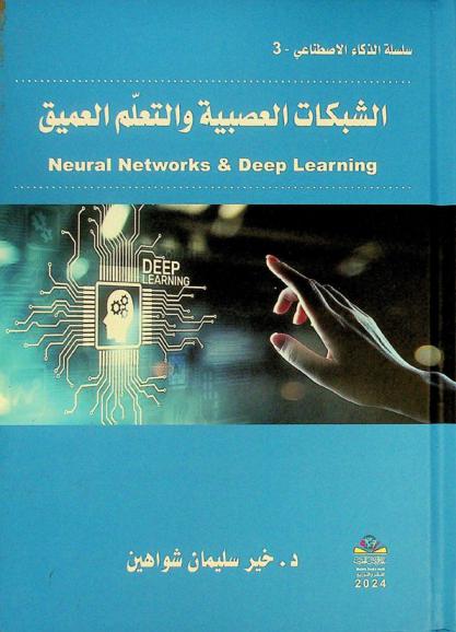  الشبكات العصبية والتعلم العميق = Neural networks & deep learning
