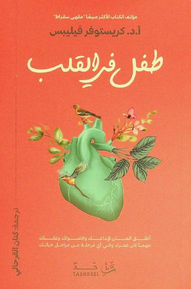  طفل في القلب : أطلق العنان لإبداعك وفضولك وعقلك مهما كان عمرك وفي أي مرحلة من مراحل حياتك