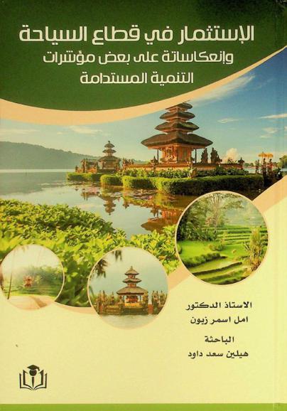  الاستثمار في قطاع السياحة وانعكاساته على بعض مؤشرات التنمية المستدامة