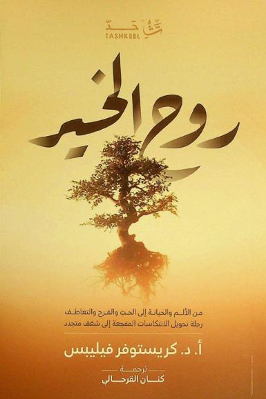  روح الخير : من الألم والخيانة إلى الحب والفرح والتعاطف : رحلة تحويل الانتكاسات المفجعة إلى شغف متجدد