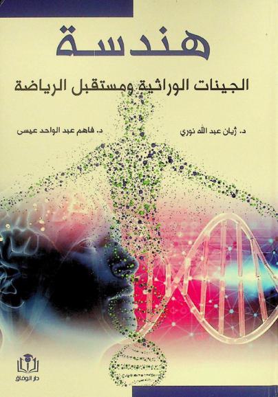  هندسة الجينات الوراثية ومستقبل الرياضة