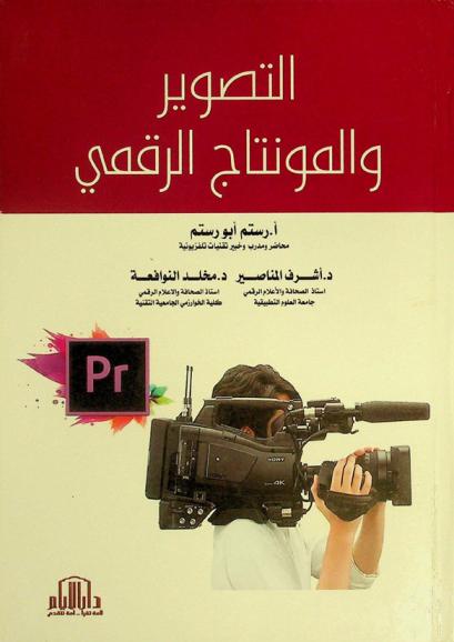  التصوير والمونتاج الرقمي