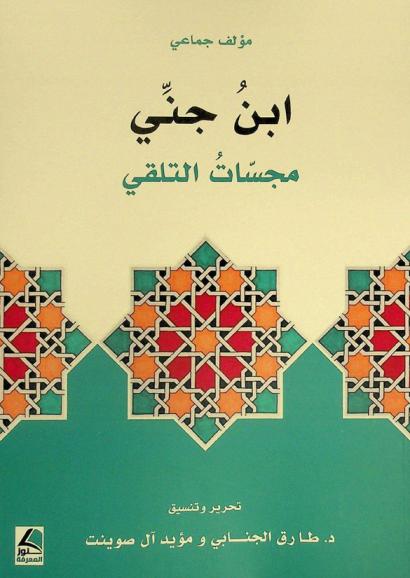  ابن جني : مجسات التلقي