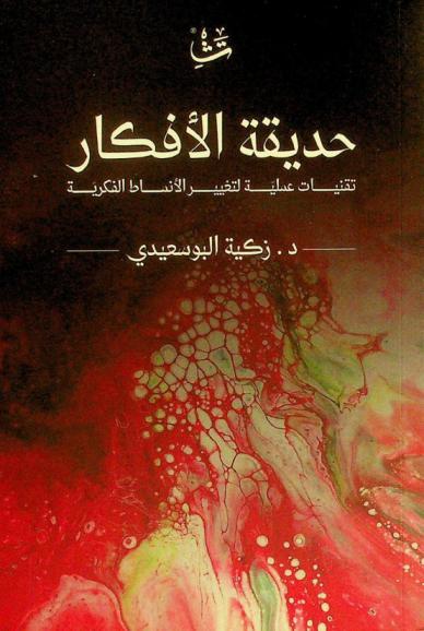  حديقة الأفكار : (تقنيات علمية لتغيير الأنماط الفكرية)
