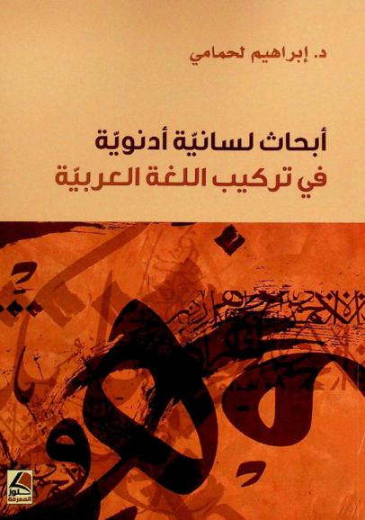 أبحاث لسانية أدنوية في تركيب اللغة العربية