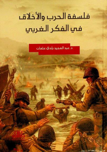  فلسفة الحرب والأخلاق في الفكر الغربي