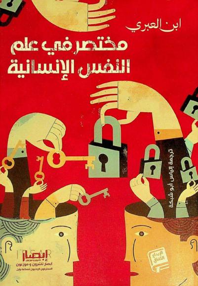  مختصر في علم النفس الإنسانية