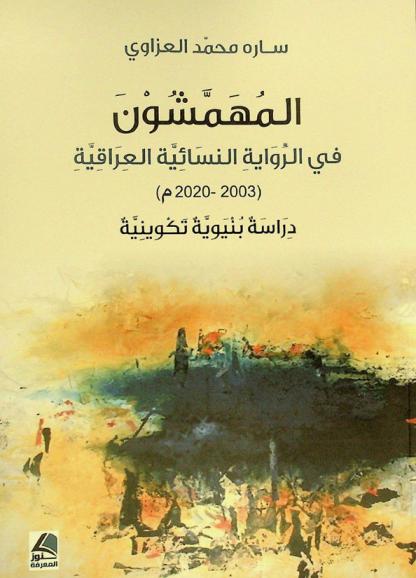  المهمشون في الرواية النسائية العراقية (2003-2020 م) : دراسة بنيوية تكوينية