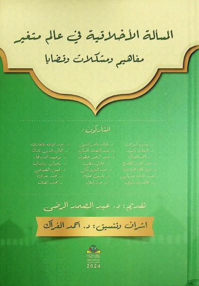  المسألة الأخلاقية في عالم متغير : مفاهيم ومشكلات وقضايا