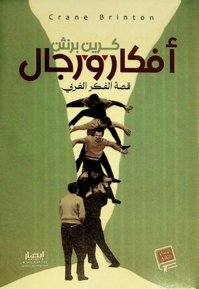 أفكار ورجال : قصة الفكر الغربي