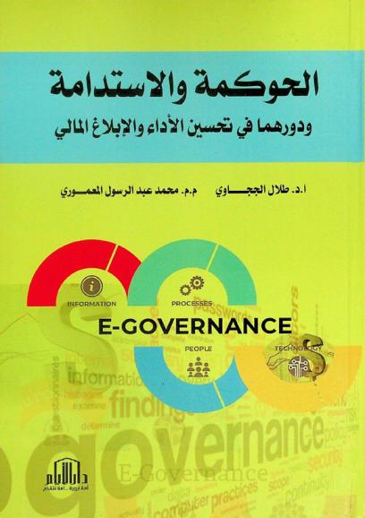 الحوكمة والاستدامة ودورهما في تحسين الأداء والإبلاغ المالي