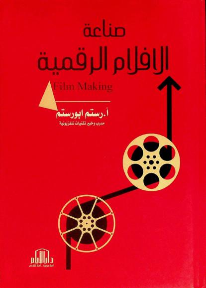 صناعة الأفلام الرقمية = Film making