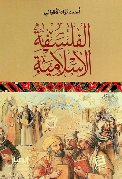 الفلسفة الإسلامية