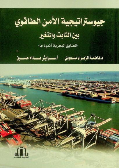  جيوستراتيجية الأمن الطاقوي بين الثابت والمتغير : \المضايق البحرية أنموذجا\