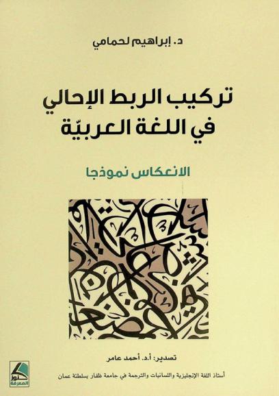  تركيب الربط الإحالي في اللغة العربية : الانعكاس نموذجا