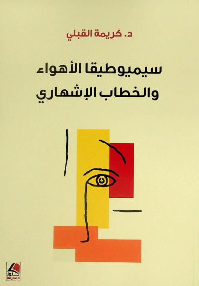  سيميوطيقا الأهواء والخطاب الإشهاري