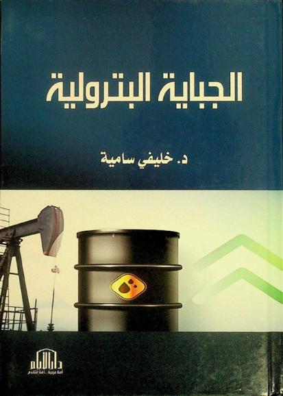  الجباية البترولية