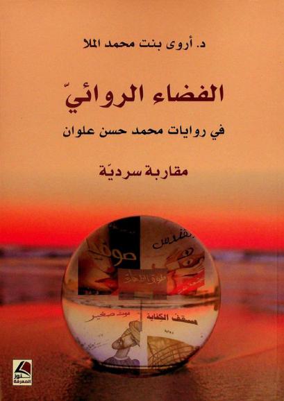 الفضاء الروائي في روايات محمد حسن علوان : مقاربة سردية