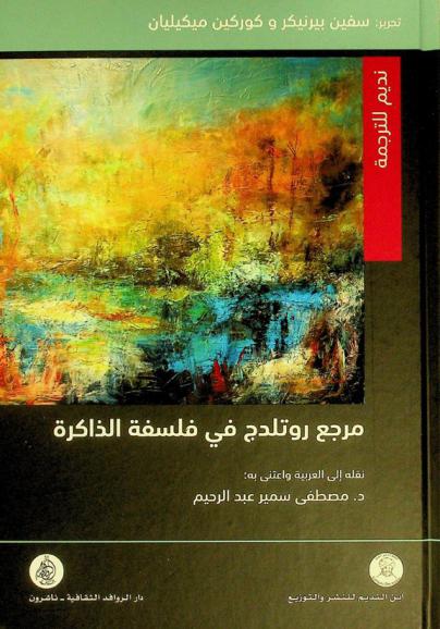  مرجع روتلدج في فلسفة الذاكرة