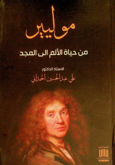  موليير من حياة الألم إلى المجد