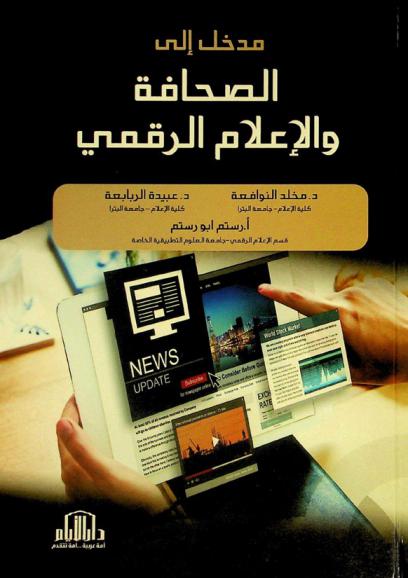  مدخل إلى الصحافة والإعلام والرقمي