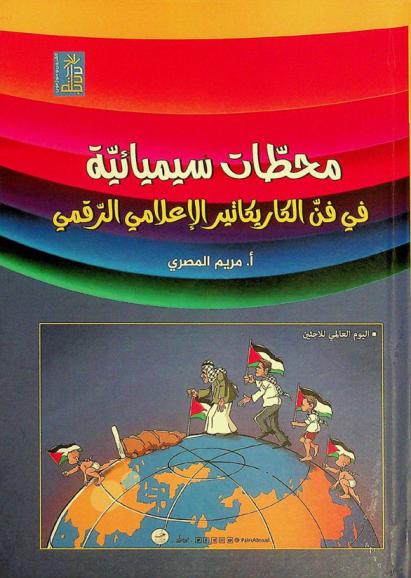 محطات سيميائية في فن الكاريكاتير الإعلامي الرقمي